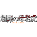 超屌の母老虎 (attack on titan)