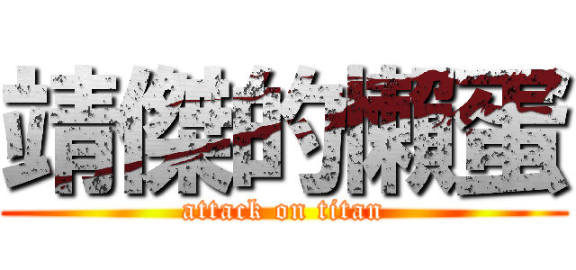 靖傑的懶蛋 (attack on titan)