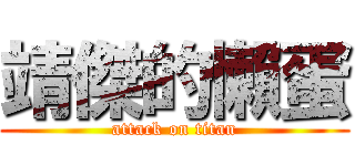 靖傑的懶蛋 (attack on titan)