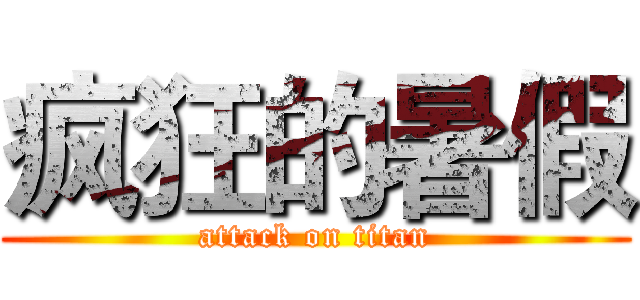 疯狂的暑假 (attack on titan)