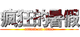 疯狂的暑假 (attack on titan)