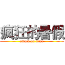 疯狂的暑假 (attack on titan)