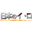 日本のイ・ロ (ｷｬｰｰｰｰ)