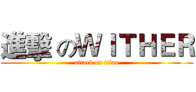 進擊 のＷＩＴＨＥＲ (attack on titan)