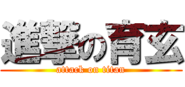 進撃の育玄 (attack on titan)