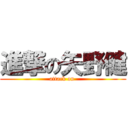 進撃の矢野健 (attack on )