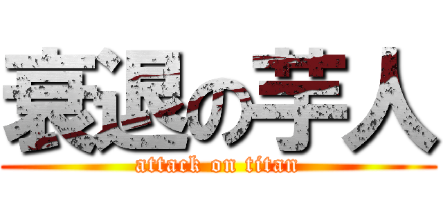 衰退の芋人 (attack on titan)