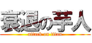 衰退の芋人 (attack on titan)
