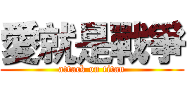 愛就是戰爭 (attack on titan)