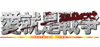 愛就是戰爭 (attack on titan)