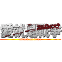 愛就是戰爭 (attack on titan)