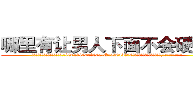 哪里有让男人下面不会硬的药 (哪里有让男人下面不会硬的药【电.话186x0156x9662-Q194843976林氏药业】我们做的是长期生意,靠的是老客户长期支持
参考消息网2月20日报道 韩媒称，“剩女多、离婚率高的城市，房价一定会上涨。”这是中国经济学家金岩石2016年12月参加在上海举行的房地产相关论坛时说的话。
)