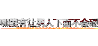 哪里有让男人下面不会硬的药 (哪里有让男人下面不会硬的药【电.话186x0156x9662-Q194843976林氏药业】我们做的是长期生意,靠的是老客户长期支持
参考消息网2月20日报道 韩媒称，“剩女多、离婚率高的城市，房价一定会上涨。”这是中国经济学家金岩石2016年12月参加在上海举行的房地产相关论坛时说的话。
)