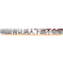 哪里有让男人下面不会硬的药 (哪里有让男人下面不会硬的药【电.话186x0156x9662-Q194843976林氏药业】我们做的是长期生意,靠的是老客户长期支持
参考消息网2月20日报道 韩媒称，“剩女多、离婚率高的城市，房价一定会上涨。”这是中国经济学家金岩石2016年12月参加在上海举行的房地产相关论坛时说的话。
)