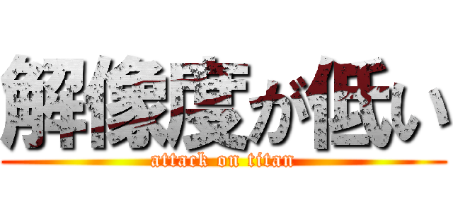 解像度が低い (attack on titan)