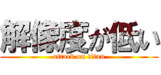 解像度が低い (attack on titan)