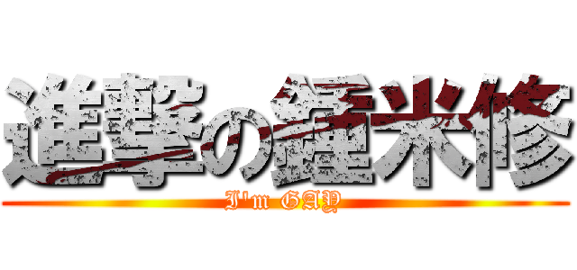 進撃の鍾米修 (I\'m GAY)
