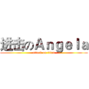 进击のＡｎｇｅｌａ (attack on titan)