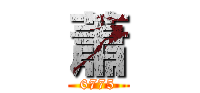 蕭 (6775)
