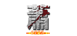 蕭 (6775)