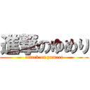 進撃のゆめり (attack on yumeri)