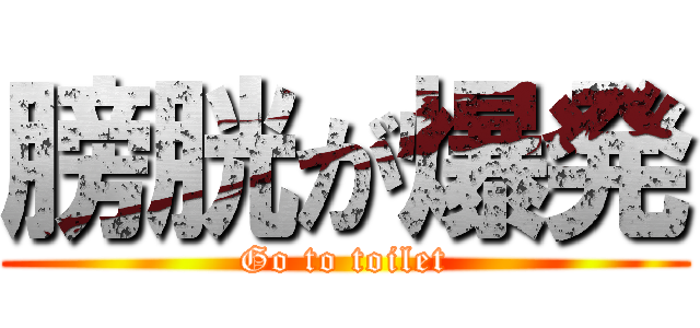 膀胱が爆発 (Go to toilet)