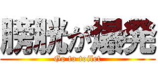 膀胱が爆発 (Go to toilet)