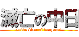 滅亡の中日 (extinction of dragons)