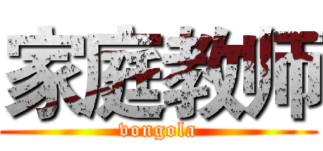 家庭教师 (vongola)