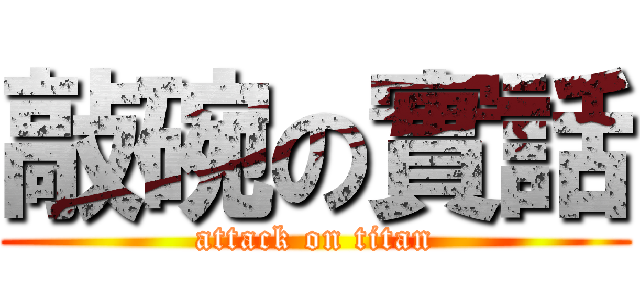 敲碗の實話 (attack on titan)