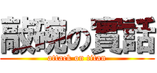 敲碗の實話 (attack on titan)