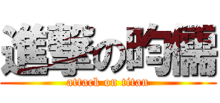 進撃の昀儒 (attack on titan)