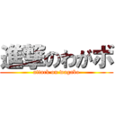 進撃のわがボ (attack on wagabo)