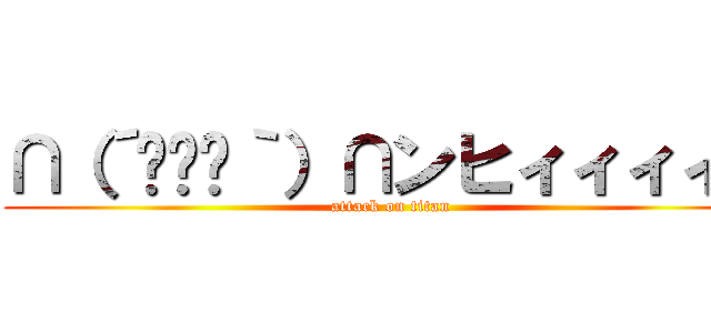 ∩（´՞ةڼ｀）∩ンヒィィィィィ (attack on titan)