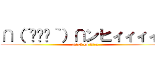 ∩（´՞ةڼ｀）∩ンヒィィィィィ (attack on titan)