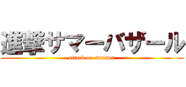 進撃サマーバザール (attack on summer)