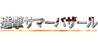 進撃サマーバザール (attack on summer)