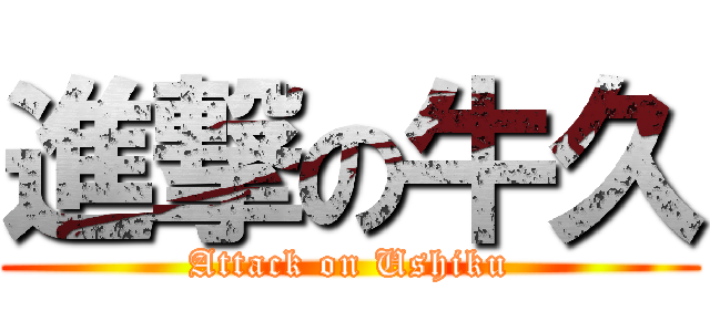 進撃の牛久 (Attack on Ushiku)