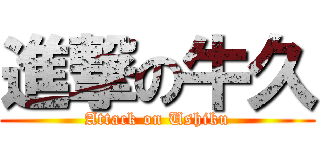 進撃の牛久 (Attack on Ushiku)