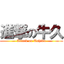 進撃の牛久 (Attack on Ushiku)