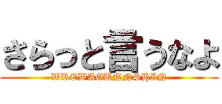 さらっと言うなよ (WREWAGUNNSHIN)
