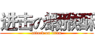 进击の蝦猴酥 (attack on titan)