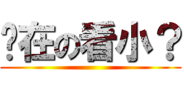 你在の看小？ ()