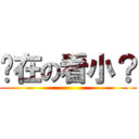 你在の看小？ ()