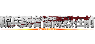 臨兵闘者皆陳烈在前 (attack on titan)