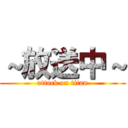 ～放送中～ (attack on titan)