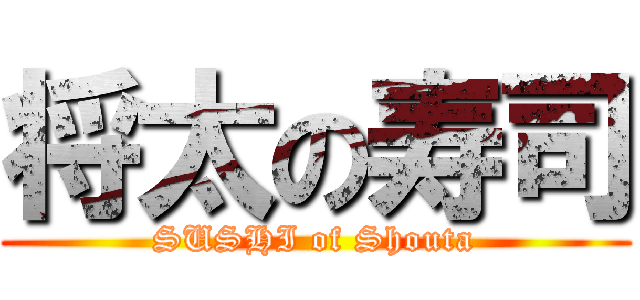 将太の寿司 (SUSHI of Shouta)