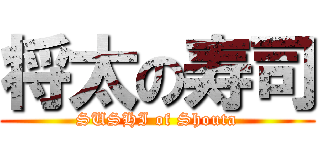 将太の寿司 (SUSHI of Shouta)
