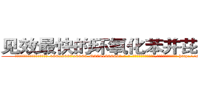 见效最快的环氧化苯并芘肺癌药 (见效最快的环氧化苯并芘肺癌药【电-186x2687x6963-Q278180069元-吉-药-业】我们做的是长期生意,靠的是老客户长期支持 http://sngk.net/6pVPzu
)
