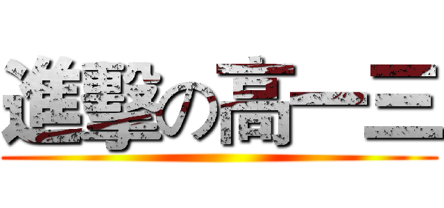 進擊の高一三 ()